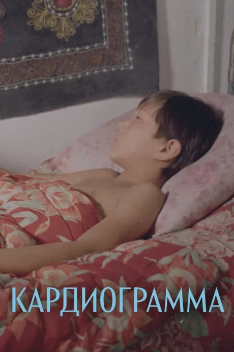Кардиограмма