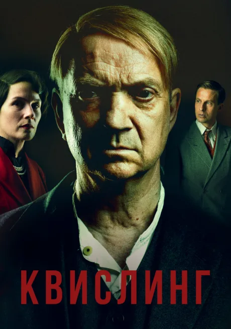 Квислинг