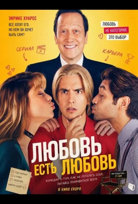 Любовь есть любовь