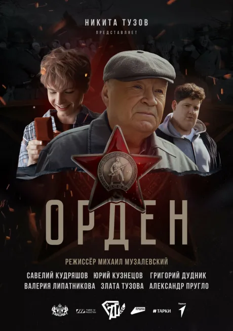 Орден
