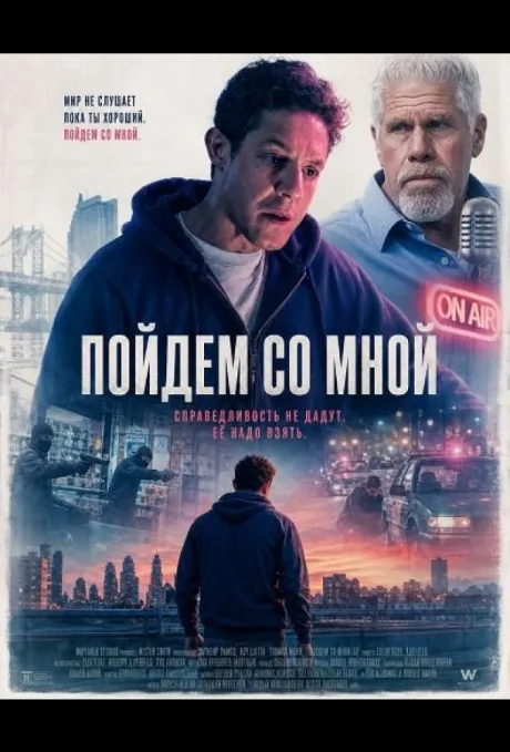 Пойдем со мной