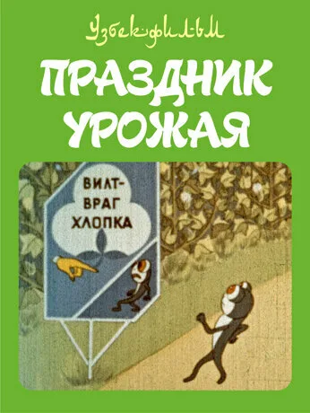 Праздник урожая