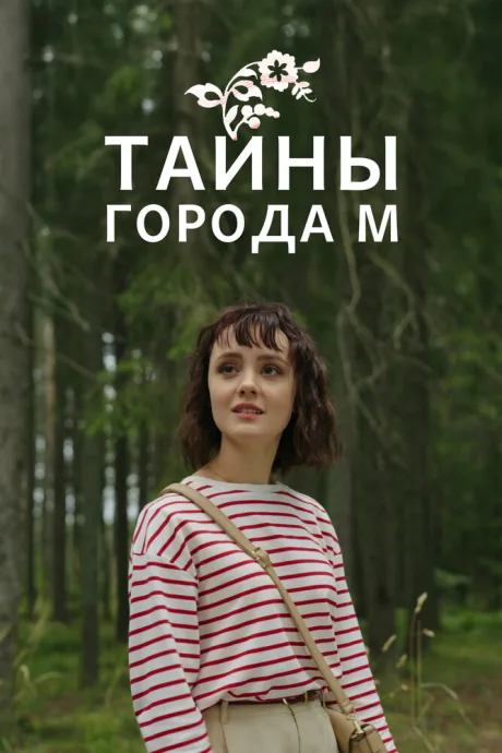 Тайны города М.