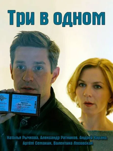 Три в одном 4